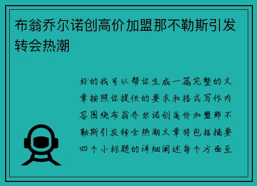 布翁乔尔诺创高价加盟那不勒斯引发转会热潮