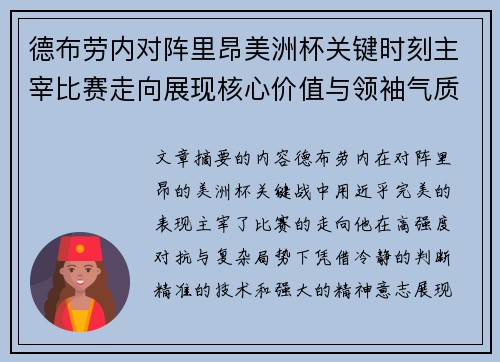 德布劳内对阵里昂美洲杯关键时刻主宰比赛走向展现核心价值与领袖气质