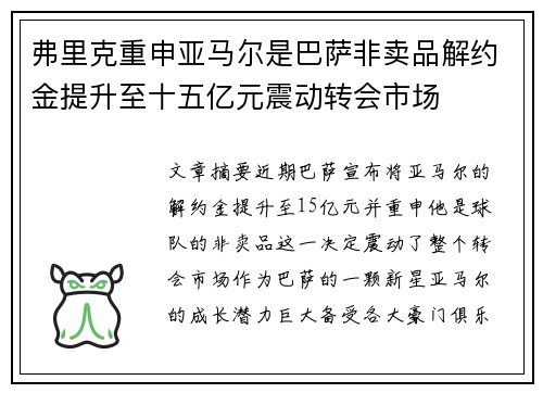 弗里克重申亚马尔是巴萨非卖品解约金提升至十五亿元震动转会市场 弗里克重申亚马尔是巴萨非卖品解约金提升至十五亿元震动转会市场