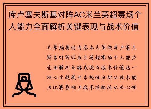 库卢塞夫斯基对阵AC米兰英超赛场个人能力全面解析关键表现与战术价值