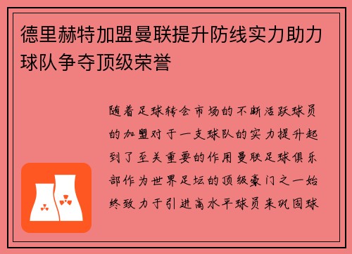德里赫特加盟曼联提升防线实力助力球队争夺顶级荣誉
