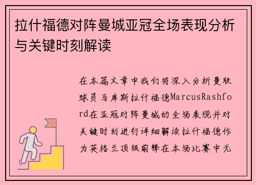 拉什福德对阵曼城亚冠全场表现分析与关键时刻解读