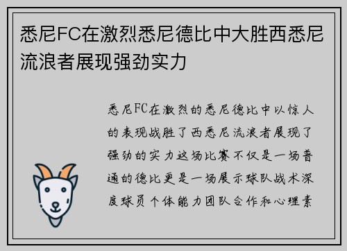 悉尼FC在激烈悉尼德比中大胜西悉尼流浪者展现强劲实力