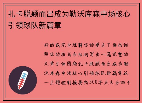 扎卡脱颖而出成为勒沃库森中场核心引领球队新篇章