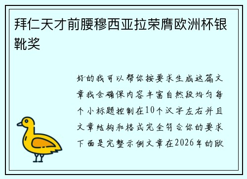拜仁天才前腰穆西亚拉荣膺欧洲杯银靴奖 拜仁天才前腰穆西亚拉荣膺欧洲杯银靴奖