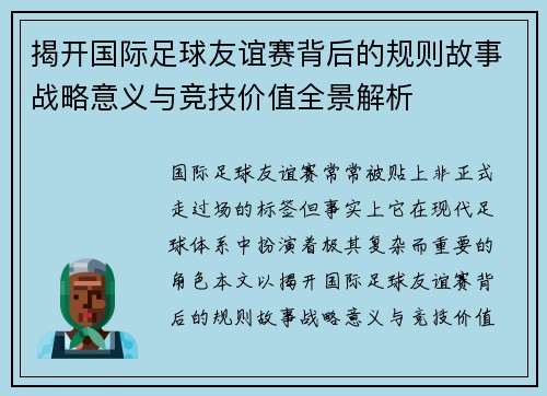 揭开国际足球友谊赛背后的规则故事战略意义与竞技价值全景解析