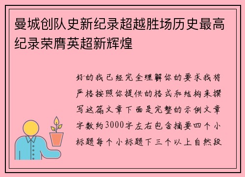 曼城创队史新纪录超越胜场历史最高纪录荣膺英超新辉煌