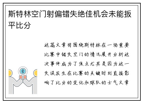 斯特林空门射偏错失绝佳机会未能扳平比分