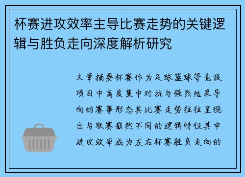 杯赛进攻效率主导比赛走势的关键逻辑与胜负走向深度解析研究