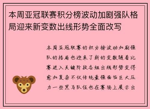 本周亚冠联赛积分榜波动加剧强队格局迎来新变数出线形势全面改写