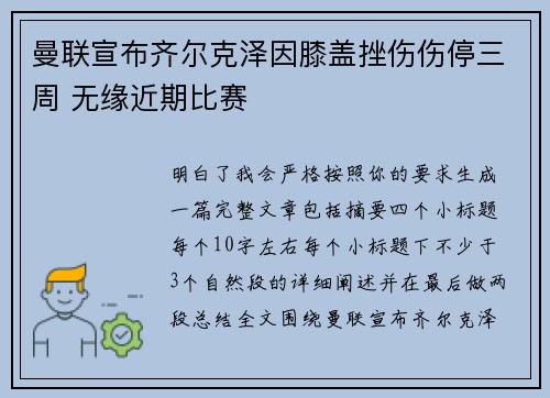 曼联宣布齐尔克泽因膝盖挫伤伤停三周 无缘近期比赛