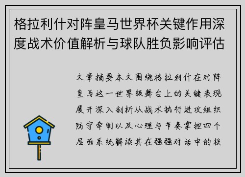 格拉利什对阵皇马世界杯关键作用深度战术价值解析与球队胜负影响评估 格拉利什对阵皇马世界杯关键作用深度战术价值解析与球队胜负影响评估
