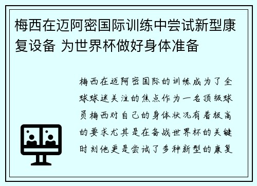 梅西在迈阿密国际训练中尝试新型康复设备 为世界杯做好身体准备