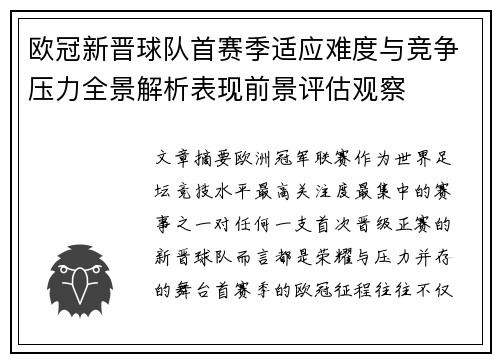 欧冠新晋球队首赛季适应难度与竞争压力全景解析表现前景评估观察