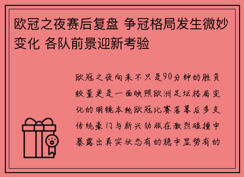 欧冠之夜赛后复盘 争冠格局发生微妙变化 各队前景迎新考验
