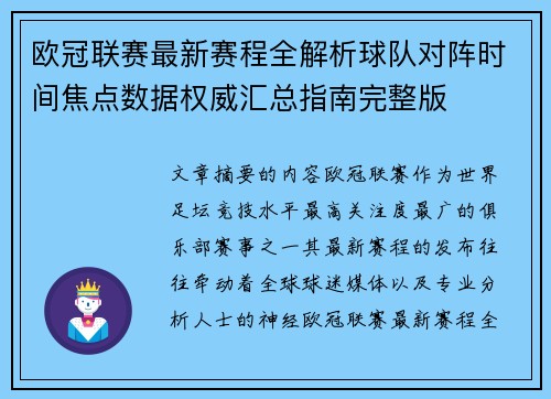 欧冠联赛最新赛程全解析球队对阵时间焦点数据权威汇总指南完整版 欧冠联赛最新赛程全解析球队对阵时间焦点数据权威汇总指南完整版