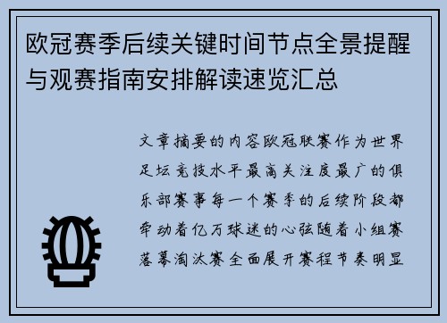 欧冠赛季后续关键时间节点全景提醒与观赛指南安排解读速览汇总