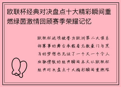 欧联杯经典对决盘点十大精彩瞬间重燃绿茵激情回顾赛季荣耀记忆