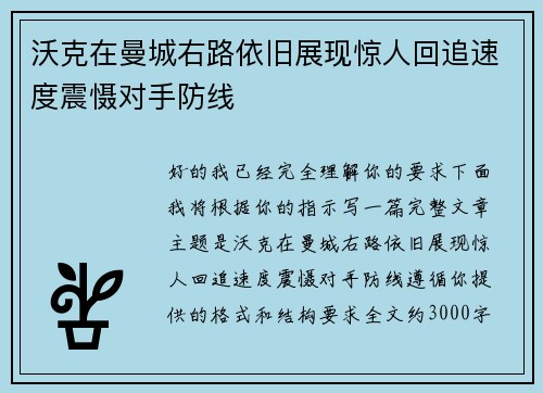 沃克在曼城右路依旧展现惊人回追速度震慑对手防线