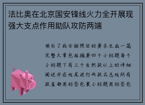 法比奥在北京国安锋线火力全开展现强大支点作用助队攻防两端