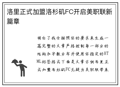 洛里正式加盟洛杉矶FC开启美职联新篇章 洛里正式加盟洛杉矶FC开启美职联新篇章