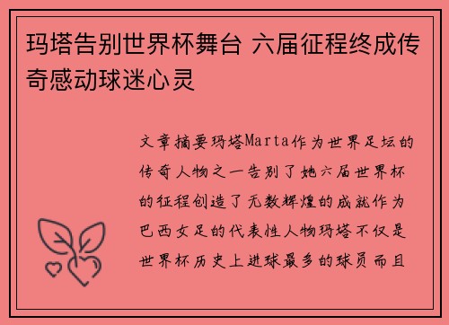 玛塔告别世界杯舞台 六届征程终成传奇感动球迷心灵
