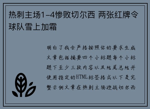 热刺主场1-4惨败切尔西 两张红牌令球队雪上加霜