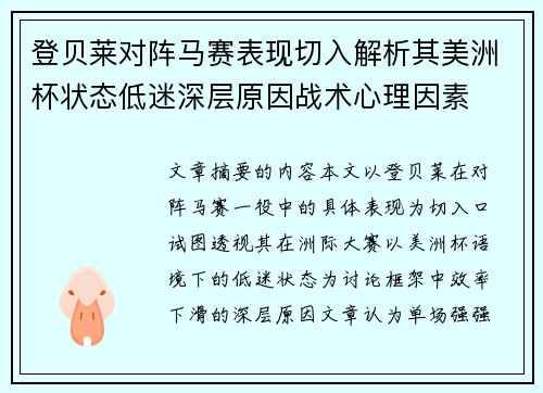 登贝莱对阵马赛表现切入解析其美洲杯状态低迷深层原因战术心理因素