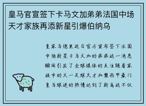 皇马官宣签下卡马文加弟弟法国中场天才家族再添新星引爆伯纳乌