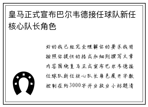 皇马正式宣布巴尔韦德接任球队新任核心队长角色