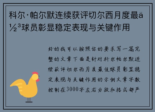 科尔·帕尔默连续获评切尔西月度最佳球员彰显稳定表现与关键作用