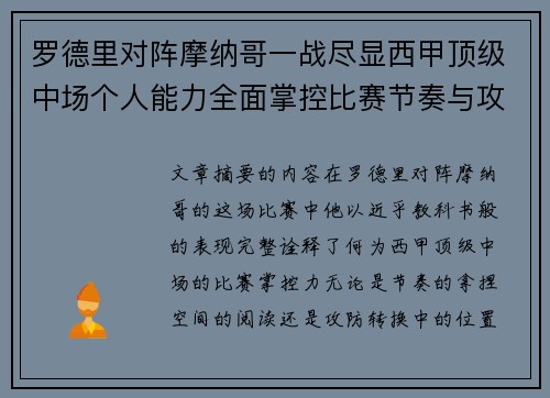 罗德里对阵摩纳哥一战尽显西甲顶级中场个人能力全面掌控比赛节奏与攻防平衡