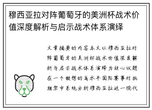 穆西亚拉对阵葡萄牙的美洲杯战术价值深度解析与启示战术体系演绎 穆西亚拉对阵葡萄牙的美洲杯战术价值深度解析与启示战术体系演绎