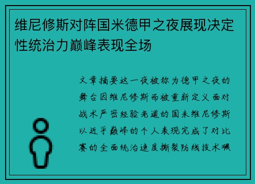 维尼修斯对阵国米德甲之夜展现决定性统治力巅峰表现全场