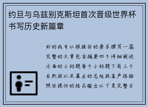 约旦与乌兹别克斯坦首次晋级世界杯书写历史新篇章