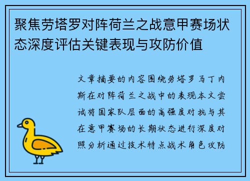 聚焦劳塔罗对阵荷兰之战意甲赛场状态深度评估关键表现与攻防价值