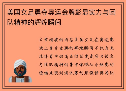 美国女足勇夺奥运金牌彰显实力与团队精神的辉煌瞬间