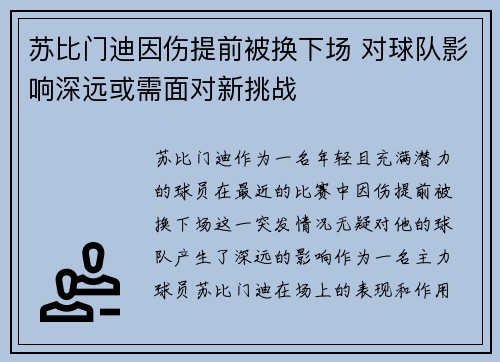 苏比门迪因伤提前被换下场 对球队影响深远或需面对新挑战