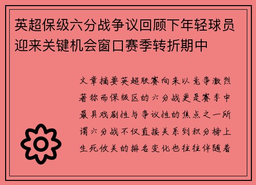 英超保级六分战争议回顾下年轻球员迎来关键机会窗口赛季转折期中