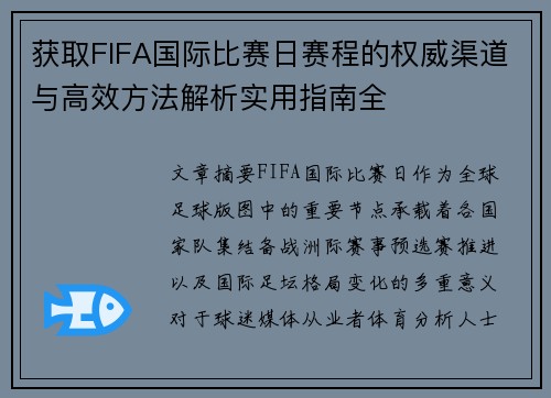 获取FIFA国际比赛日赛程的权威渠道与高效方法解析实用指南全