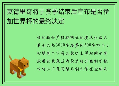 莫德里奇将于赛季结束后宣布是否参加世界杯的最终决定