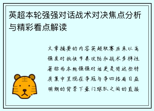 英超本轮强强对话战术对决焦点分析与精彩看点解读