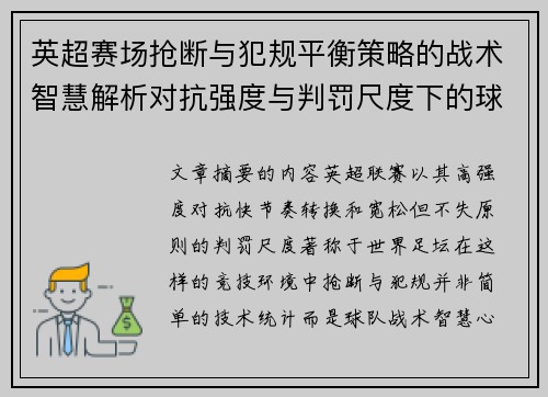 英超赛场抢断与犯规平衡策略的战术智慧解析对抗强度与判罚尺度下的球队博弈