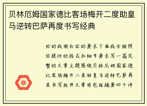 贝林厄姆国家德比客场梅开二度助皇马逆转巴萨再度书写经典