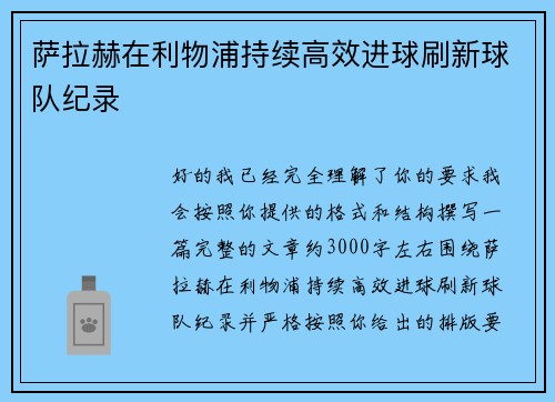 萨拉赫在利物浦持续高效进球刷新球队纪录