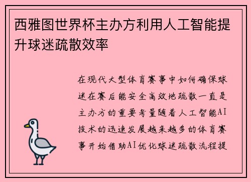 西雅图世界杯主办方利用人工智能提升球迷疏散效率