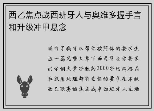 西乙焦点战西班牙人与奥维多握手言和升级冲甲悬念