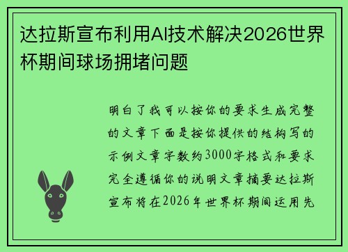 达拉斯宣布利用AI技术解决2026世界杯期间球场拥堵问题