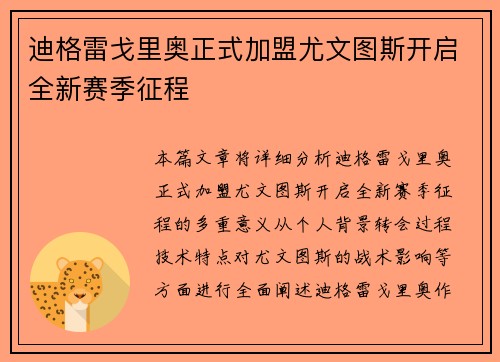 迪格雷戈里奥正式加盟尤文图斯开启全新赛季征程