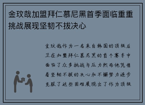 金玟哉加盟拜仁慕尼黑首季面临重重挑战展现坚韧不拔决心